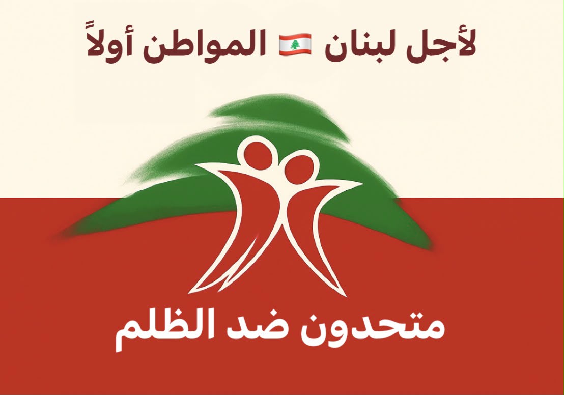 تجمّع “متحدون ضد الظلم”: دعوة إلى المشاركة في وقفة تحذيرية جامعة أمام مصرف لبنان